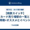 【桃鉄スイッチ】カード売り場駅の一覧と特徴+オススメとイベント