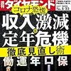 週刊ダイヤモンド 2020年05月23日号　コロナ恐慌 収入激減＆定年危機 徹底見直し術／就職人気企業ランキング 2020春