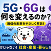 “スマホが速くなる”だけではない――5G・6Gが変える社会の仕組み