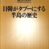 日韓がタブーにする半島の歴史