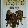 網野善彦「日本の歴史をよみなおす」（ちくま学芸文庫）-1　この国は14-15世紀に社会の仕組みから経済のやり方から、人々の思想に至るまでの大転換が起きた。