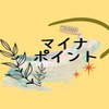 【マイナポイントをWAONで申請】意外と簡単に出来る