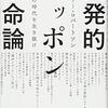 「挑発的ニッポン革命論」