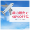 欧州LCC easyJetでKiehl’sが40%OFFで買える！