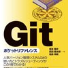 git flow feature finishした後にリモート更新で気づくと悲しい問題への対処法