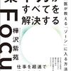 集中力がすべてを解決する　精神科医が教える「ゾーン」に入る方法