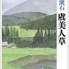 夏目漱石「虞美人草」