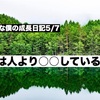 ノロマな僕の成長日記5/7