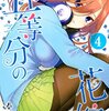 【アニメ組が原作読んでみた】五等分の花嫁 第4巻 感想【結びの伝説】