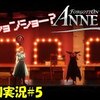 【フォーゴットン・アン】「緊急生出演」＃5