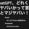 登壇報告 | みんなのPython勉強会#91でChatGPTマジヤバい話をしました！（ヤバいよ、マジヤバいよ） #stapy