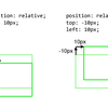 position:relativeの使いドコロ