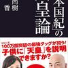 『「日本国記」の天皇論』、外国人と交流のある人に特におすすめ