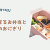 簡単に作るお弁当と夕飯のおにぎり【6月13日】
