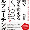 一瞬で自分を変えるセルフコーチング――最高の「気づき」を得る、自問自答の技術