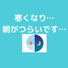 早起きがつらい…もう一度立て直していきたいです！