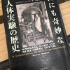 【読書】「世にも奇妙な人体実験の歴史」トレヴァー・ノートン：著、赤根洋子：訳