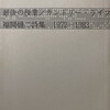 最後の授業／カントリー・ライフ　1972―1983　福間健二詩集
