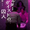 上條一輝『ポルターガイストの囚人』読んだ