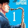 BLUE GIANT SUPREME (1)を読んだ話