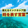 【保存版】イラストで「時」を表す言葉を覚えよう。【使えるインドネシア語】