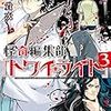 『 怪奇編集部『トワイライト』3 / 瀬川貴次 』 集英社オレンジ文庫