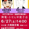 【獅篭＆小せん Ｗ親子会】