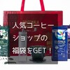 【スタバ福袋にはずれても】タリーズ、KALDI、コメダ、が買える！人気コーヒー福袋