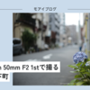 【533話・Leica】Summicron 50mm F2 1stで撮るヨコハマ下町