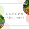 一人暮らし「ふるさと納税」返礼品の選び方！節約したい人必見