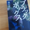 篠田節子「ブラックボックス」のあらすじと感想