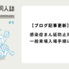 【技書博5】感染症まん延防止対策、一般来場入場手順について