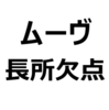 【ムーヴ 後悔/欠点/長所/メリット/デメリット】エンジン音がうるさい、ダサい、加速が悪い、燃費が悪い、乗り心地が良い、など。フルモデルチェンジに期待！