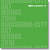 『美術ひろしま2009-10』刊行