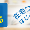 ７０頁：己の働き方改革　