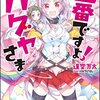 ライトノベルは斜め上から（50）――『出番ですよ！　カグヤさま』