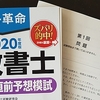 合格革命の直前予想模試1回目に挑戦