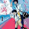 漫画『うらうらひかる 津々に満つ』最終回・完結　　コミックス最終2巻は2024年2月14日発売