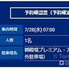 シャトルバスの予約完了
