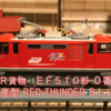 ＪＲ貨物　ＥＦ５１０形交直流電気機関車　０番台　量産型　ＲＥＤ－ＴＨＵＮＤＥＲ