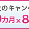 mineo史上最大のキャンペーンなら、ドコモ回線を９ヶ月間、月額約３３５円（１GBデータプラン）で利用できます！