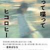 【書評】ヒコロヒー「黙って喋って」ー18のショートストーリーを集めた初めての小説集。でもこの人はずっと物語を紡いで来た人のような気がする