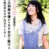 無名のAV女優が5年間で1000本のビデオに出演するトップ女優になった話《キカタン日記 上原亜衣》