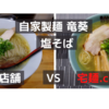 「自家製麺 竜葵」塩そば＠川口駅　VS　宅麺.com【徹底比較５６杯目】