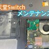  任天堂Switch メンテナス施工はご存知でしょうか？