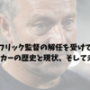 フリック監督の解任を受けて｜ドイツサッカーの歴史と現状、そして未来への道