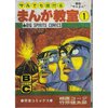 「サルでも書けるまんが教室」に思うこと