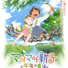  観劇記録 「マイマイ新子と千年の魔法」 日本 2009年公開