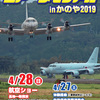 エアーメモリアルinかのや 2019　4月27日・28日開催