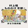 村上隆【もののけ 京都】を見に京都市京セラ美術館へ！